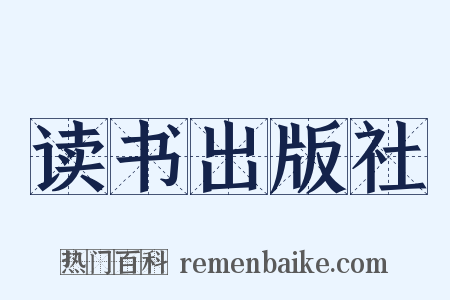 读书出版社是什么意思的图片